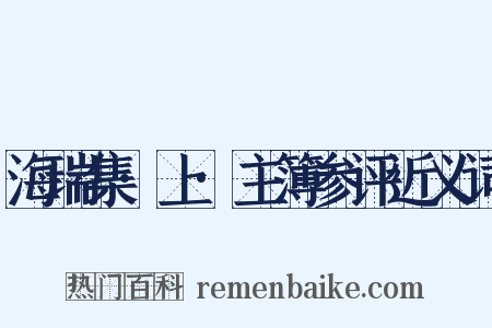 海瑞集·上·主簿参评近义词是什么意思的图片